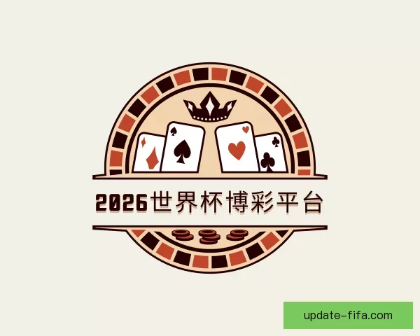 关于2026世界杯博彩平台